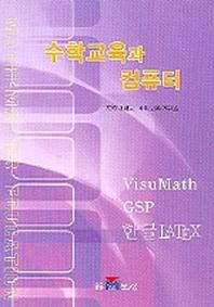 수학교육과 컴퓨터