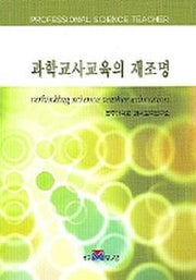과학교사교육의 재조명