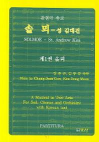 솔뫼(제1권 솔뫼)