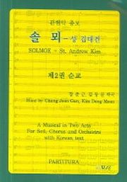 솔뫼(제2권 순교)
