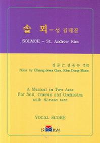 솔뫼(성 김대건)