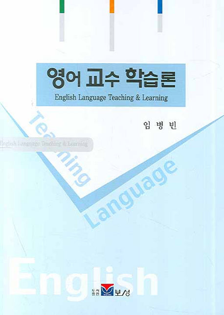 영어 교수 학습론