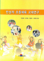 반성적 초등체육 교재연구