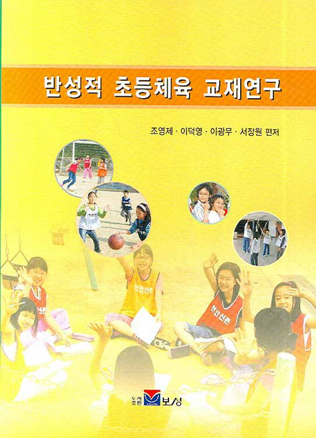 반성적 초등체육 교재연구