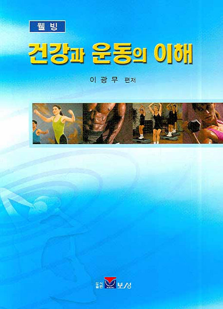건강과 운동의 이해(웰빙)