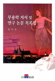 무용학 저서 및 연구 논문 목록집
