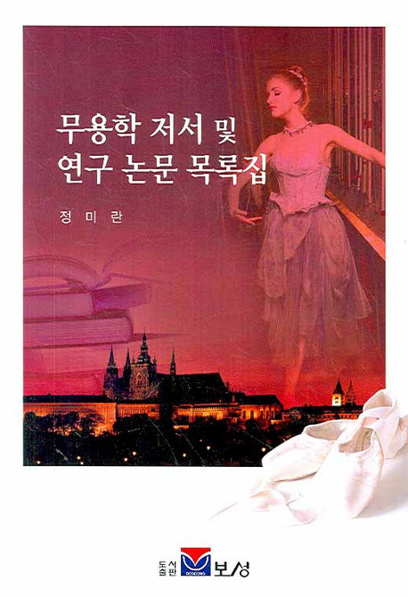 무용학 저서 및 연구 논문 목록집