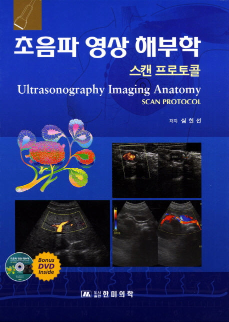 초음파 영상 해부학(CD1장포함)(양장본 HardCover)