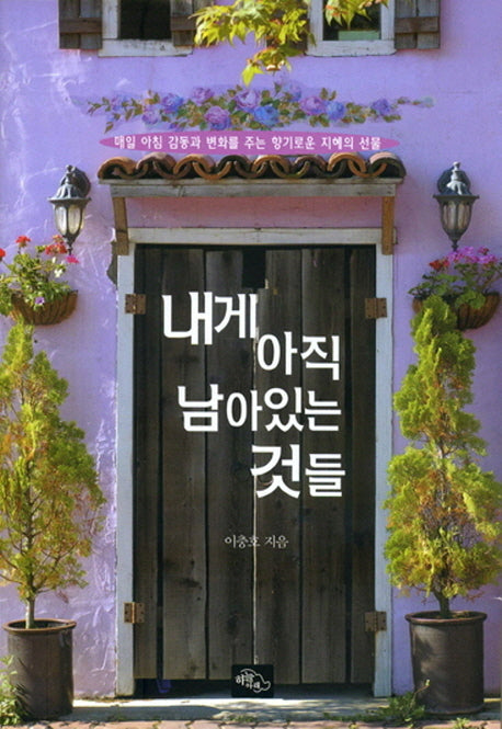 내게 아직 남아있는 것들