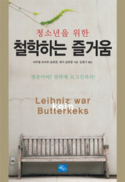 철학하는 즐거움(청소년을 위한)