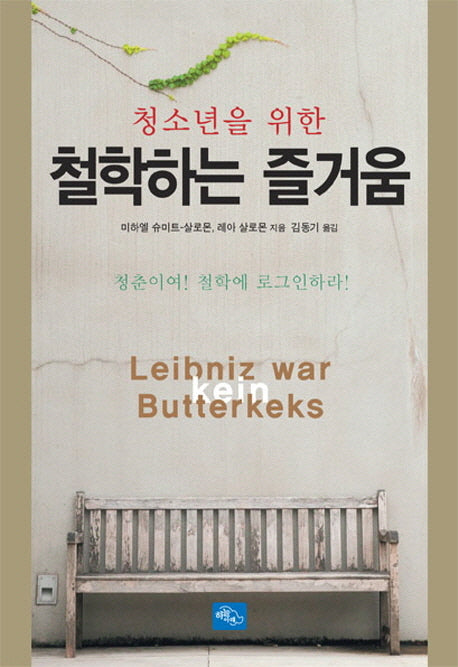 철학하는 즐거움(청소년을 위한)