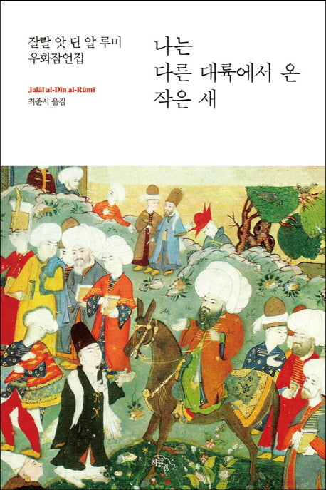 나는 다른 대륙에서 온 작은 새