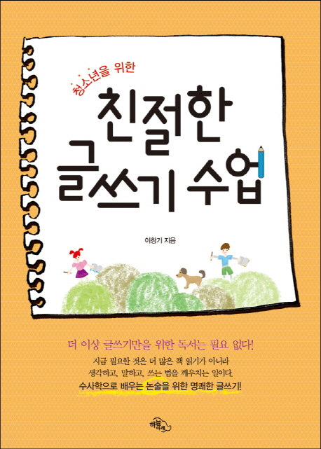 친절한 글쓰기 수업(청소년을 위한)