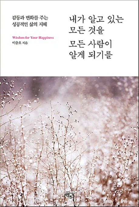내가 알고 있는 모든 것을 모든 사람이 알게 되기를(개정판)
