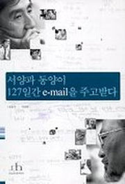 서양과 동양이 127일간 E-MAIL을 주고받다