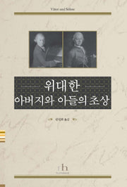 위대한 아버지와 아들의 초상