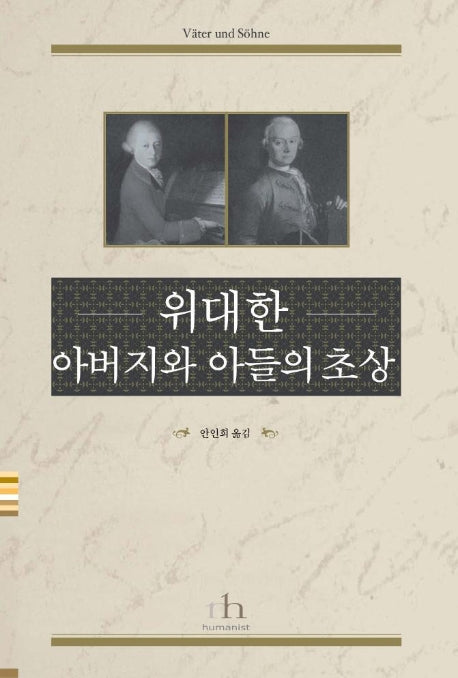위대한 아버지와 아들의 초상