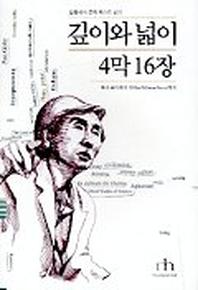깊이와 넓이 4막 16장:해리 포터에서 피버노바까지