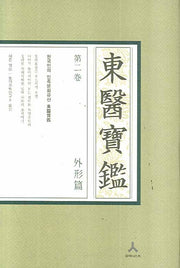 동의보감 2: 외형편(B형)(양장본 Hardcover)