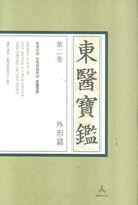 동의보감 2: 외형편(B형)(양장본 Hardcover)