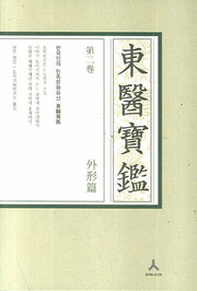 동의보감 2: 외형편(C형)(양장본 HardCover)