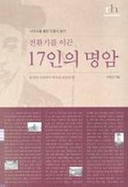 전환기를 이끈 17인의 명암