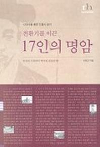 전환기를 이끈 17인의 명암