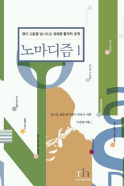 노마디즘 1
