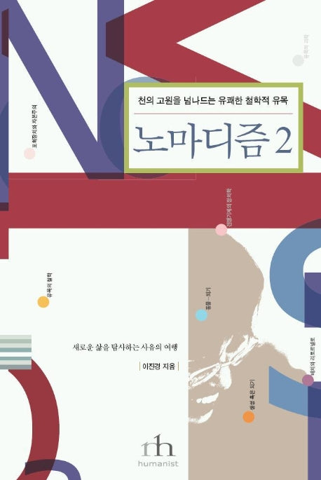노마디즘 2