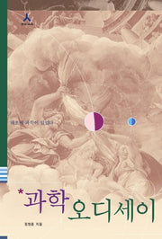 과학 오디세이