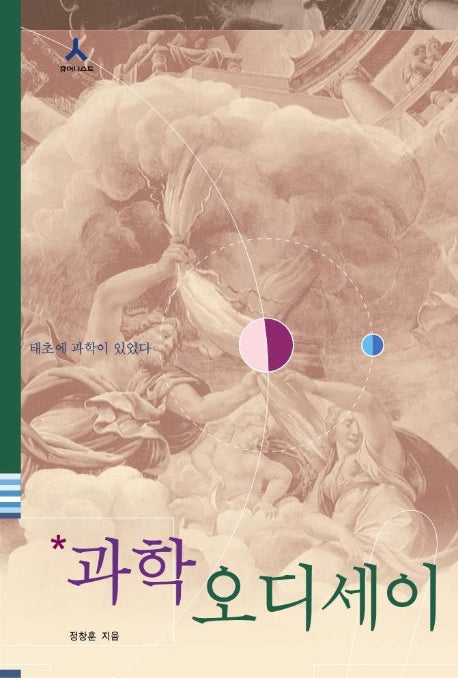 과학 오디세이