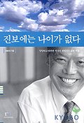 진보에는 나이가 없다