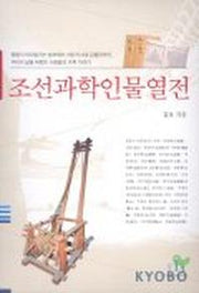 조선과학 인물열전