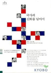 국사의 신화를 넘어서
