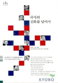 국사의 신화를 넘어서