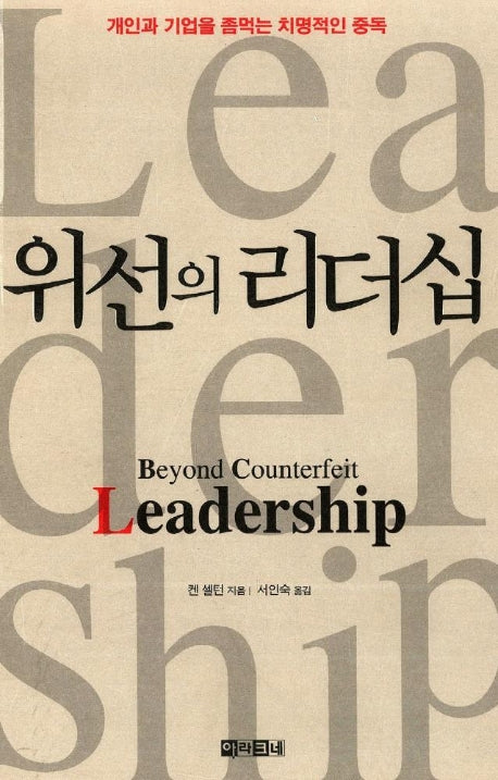 위선의 리더십