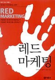 레드 마케팅
