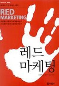 레드 마케팅