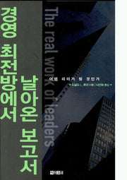 경영 최전방에서 날아온 보고서