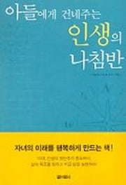 아들에게 건네주는 인생의 나침반