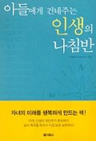 아들에게 건네주는 인생의 나침반