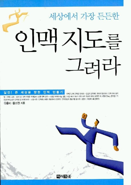 세상에서 가장 든든한 인맥 지도를 그려라