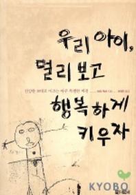 우리아이 멀리보고 행복하게 키우자