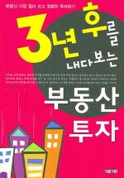 3년 후를 내다보는 부동산 투자