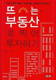 뜨는 부동산 콕 찍어 투자하기