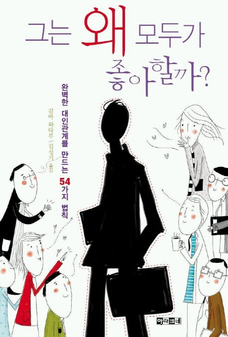 그는 왜 모두가 좋아할까