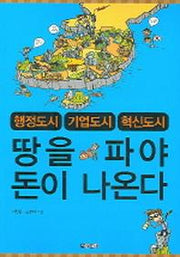 땅을 파야 돈이 나온다