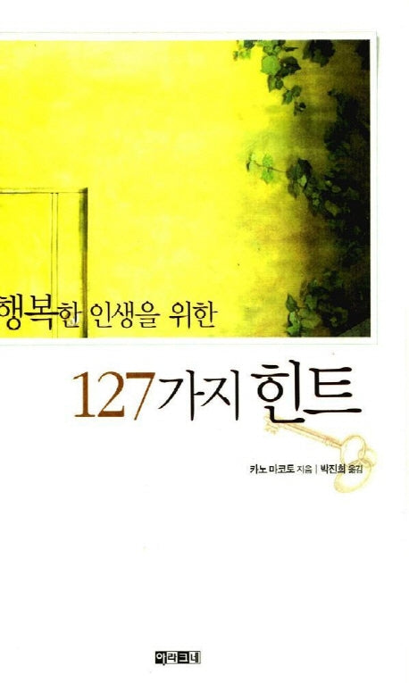 행복한 인생을 위한 127가지 힌트