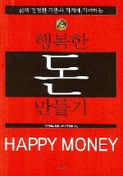 행복한 돈 만들기(삶의 진정한 기쁨과 가치에 기여하는)