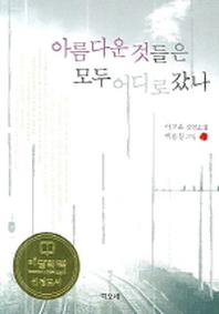 아름다운 것들은 모두 어디로 갔나